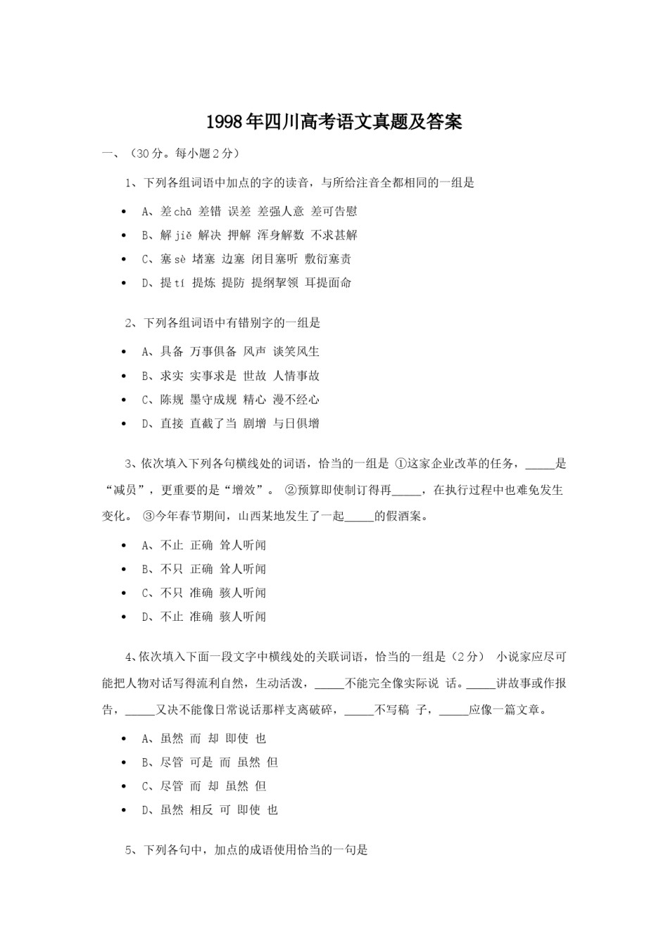 1998年四川高考语文真题及答案.doc_第1页