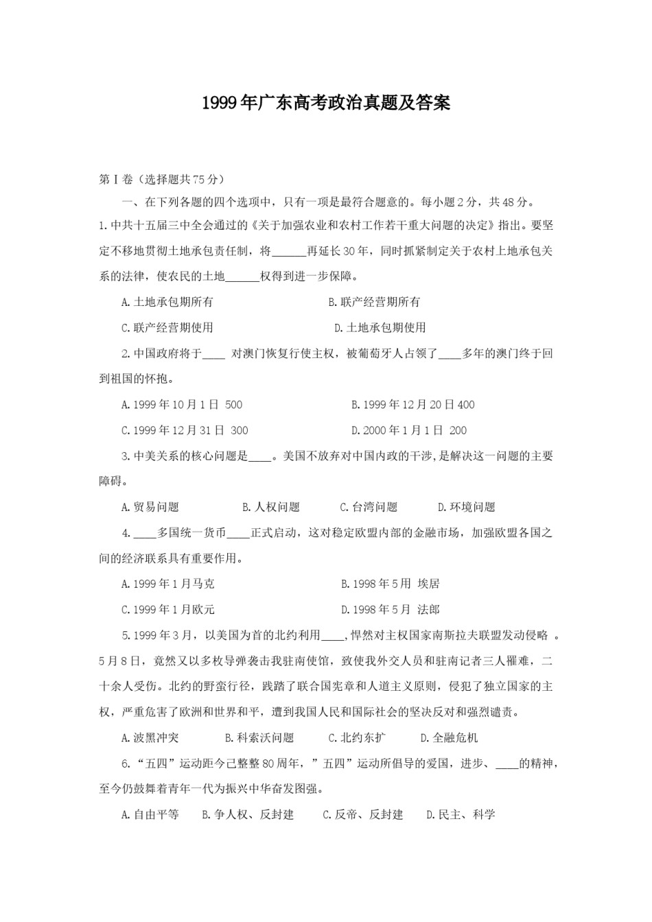 1999年广东高考政治真题及答案.doc_第1页