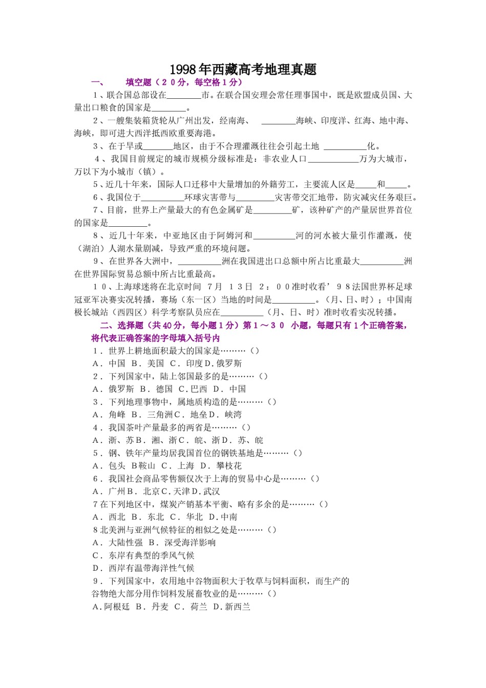 1998年西藏高考地理真题.doc_第1页