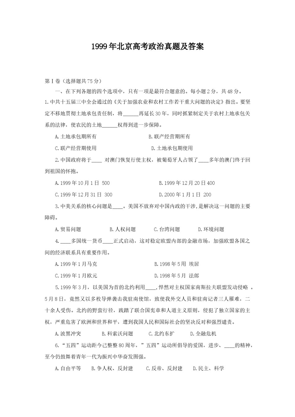 1999年北京高考政治真题及答案.doc_第1页