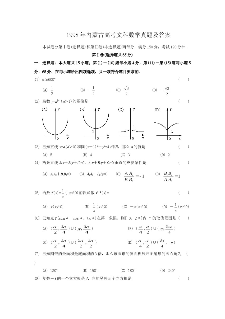 1998年内蒙古高考文科数学真题及答案.doc_第1页