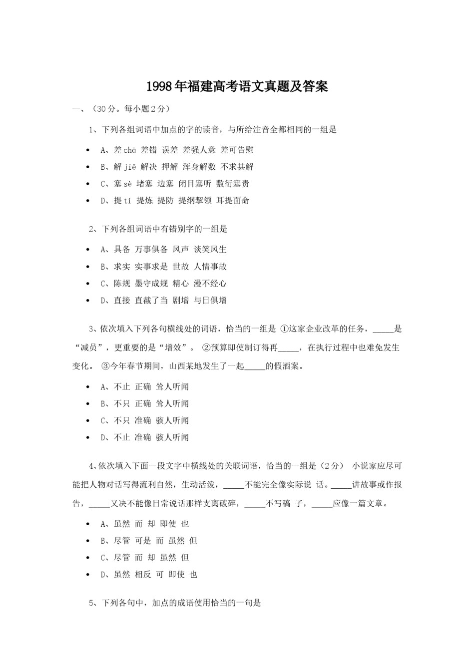 1998年福建高考语文真题及答案.doc_第1页