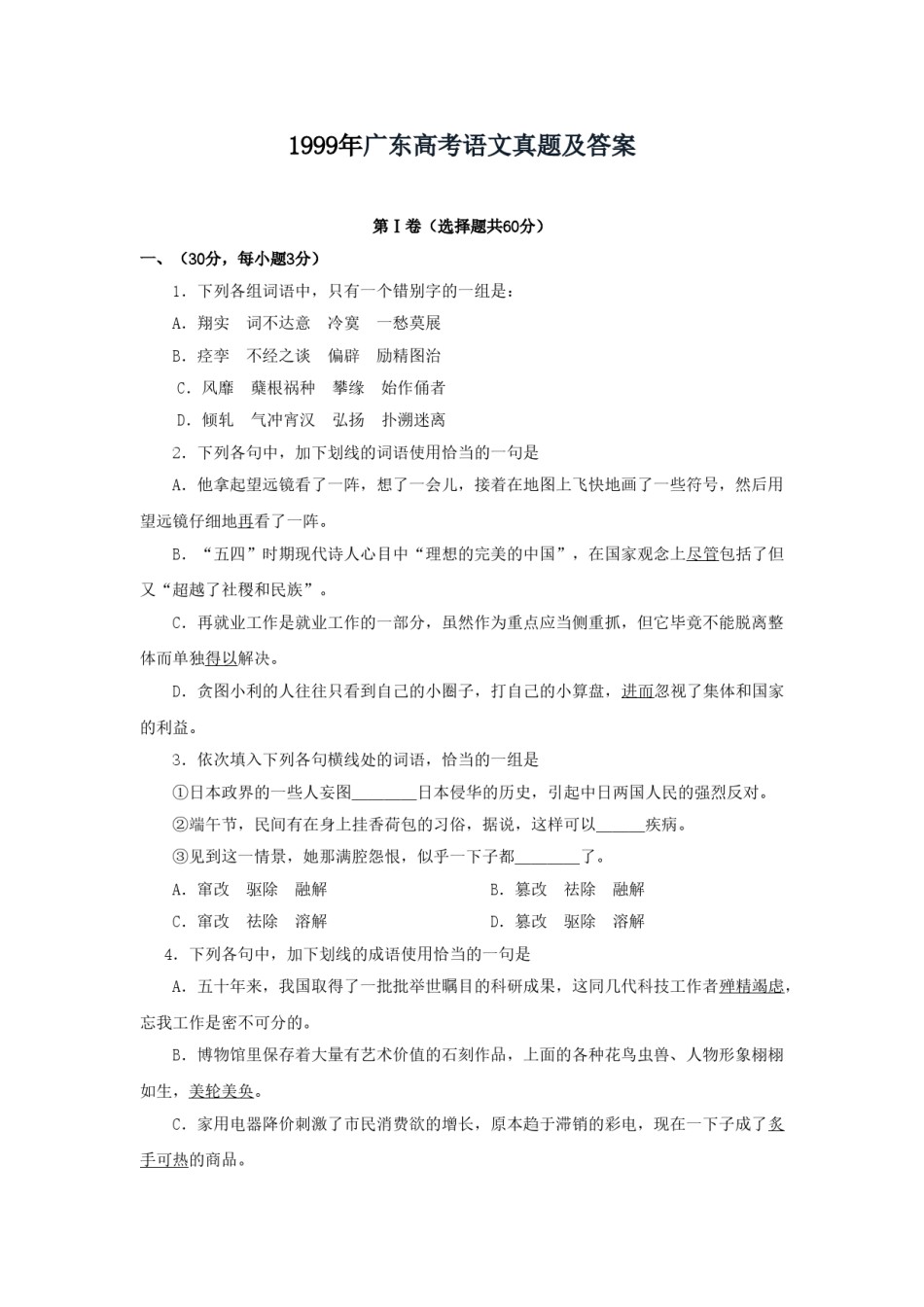 1999年广东高考语文真题及答案.doc_第1页