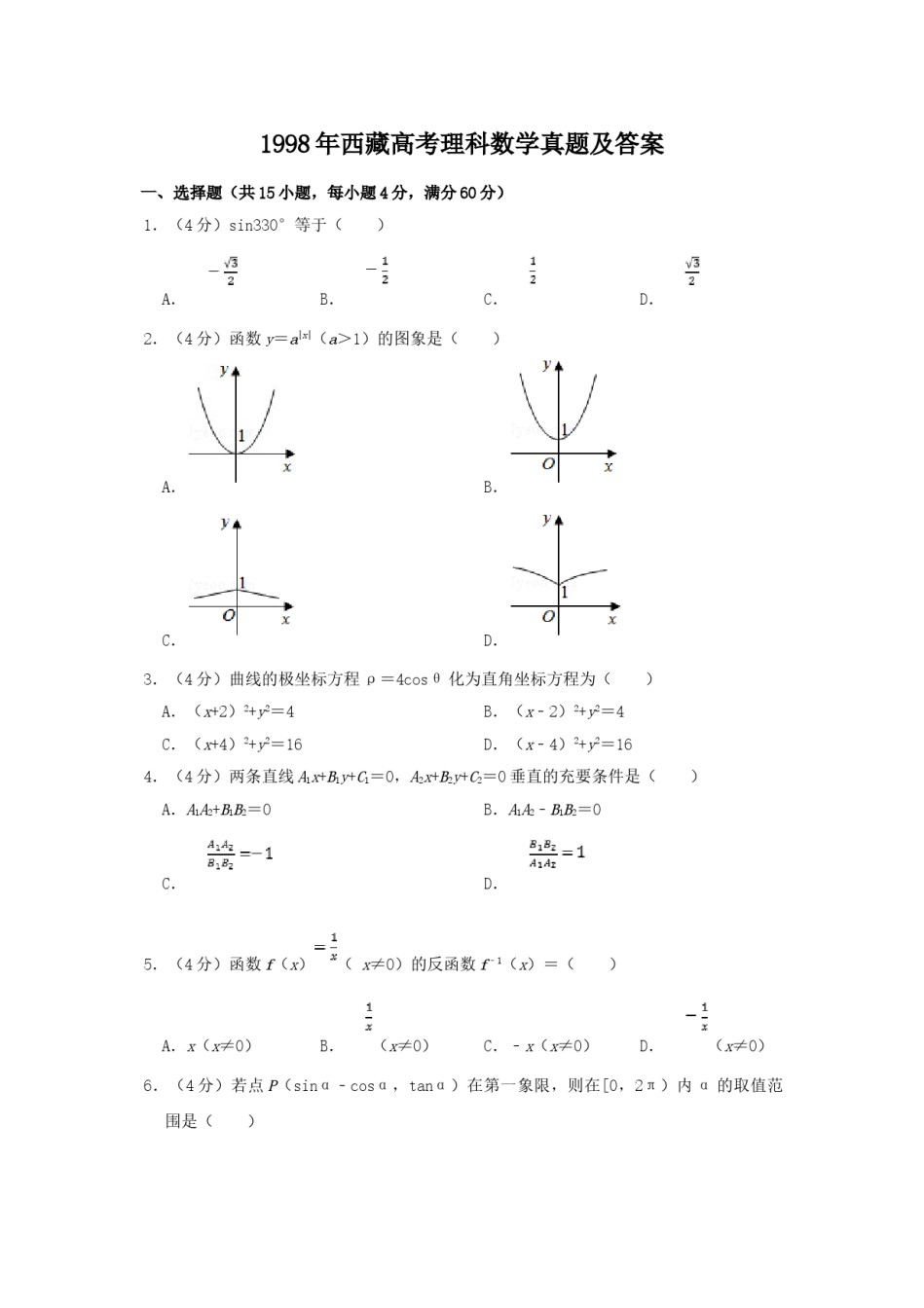 1998年西藏高考理科数学真题及答案.doc_第1页