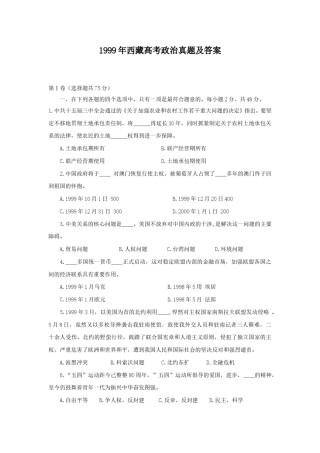 1999年西藏高考政治真题及答案.doc