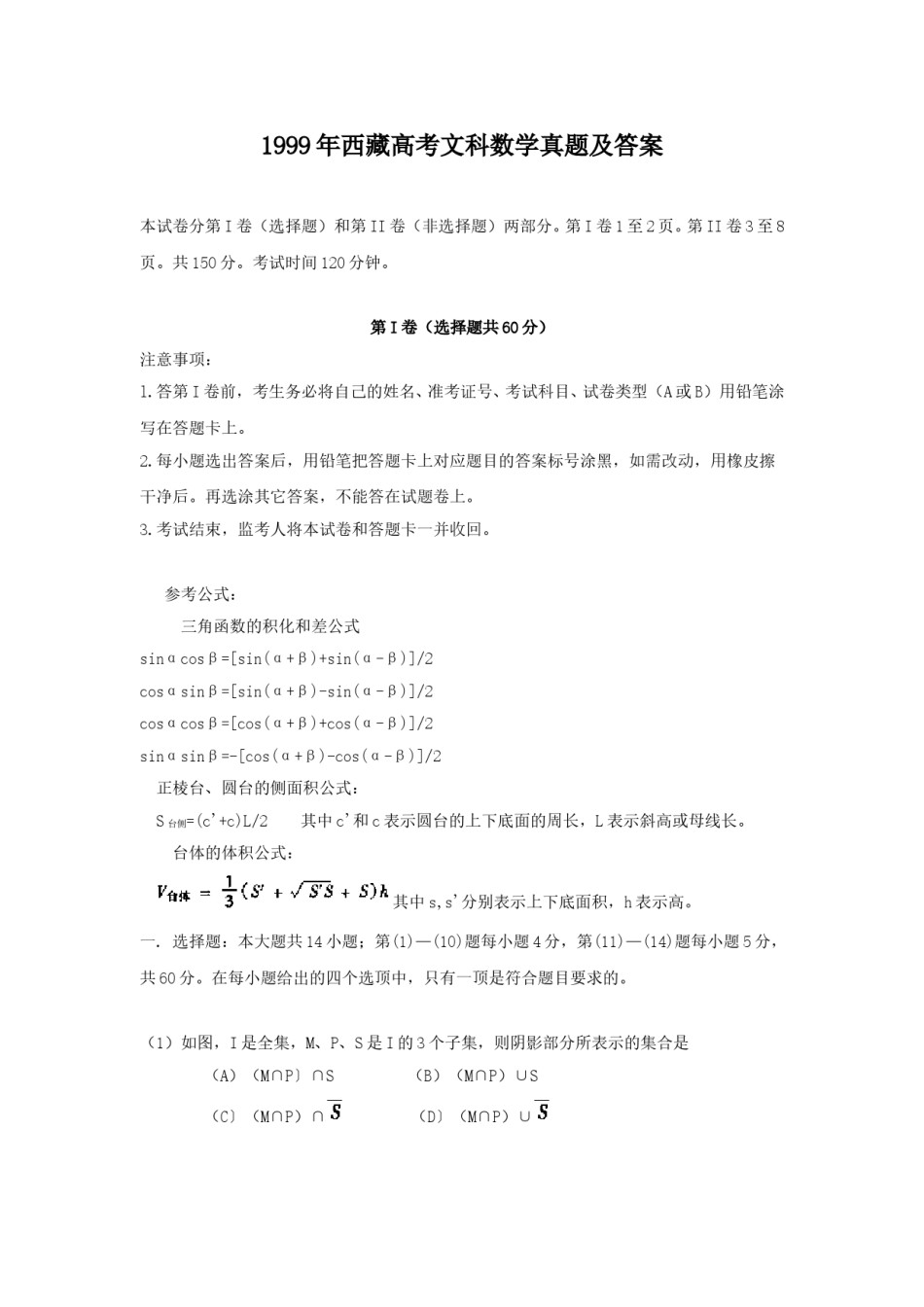 1999年西藏高考文科数学真题及答案.doc_第1页