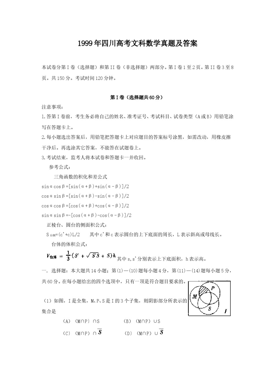 1999年四川高考文科数学真题及答案.doc_第1页