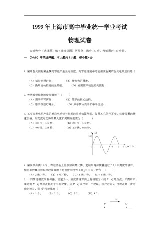 1999年上海市高中毕业统一学业考试物理试卷（原卷版）.doc