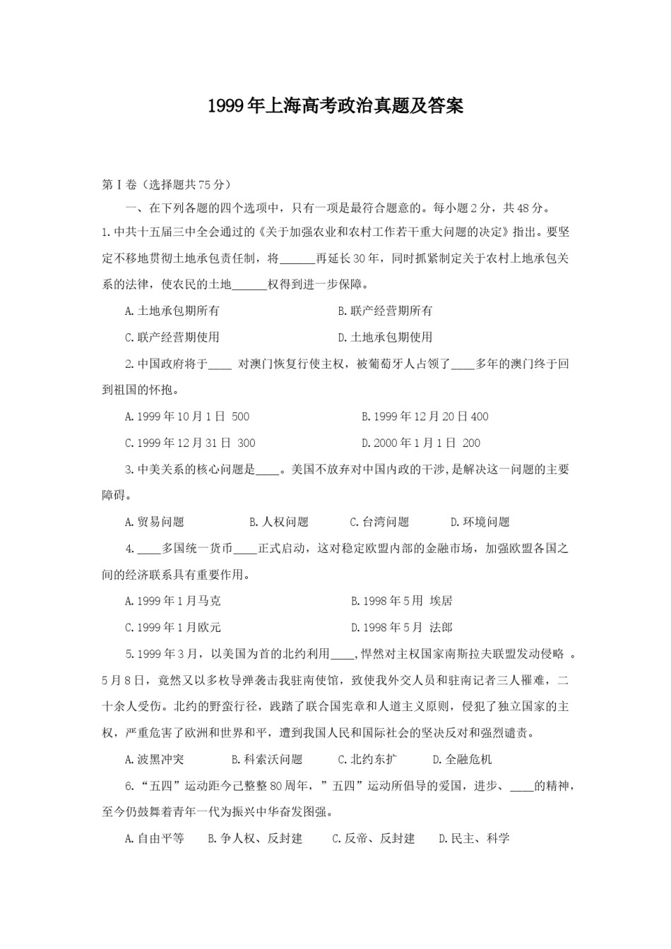 1999年上海高考政治真题及答案.doc_第1页