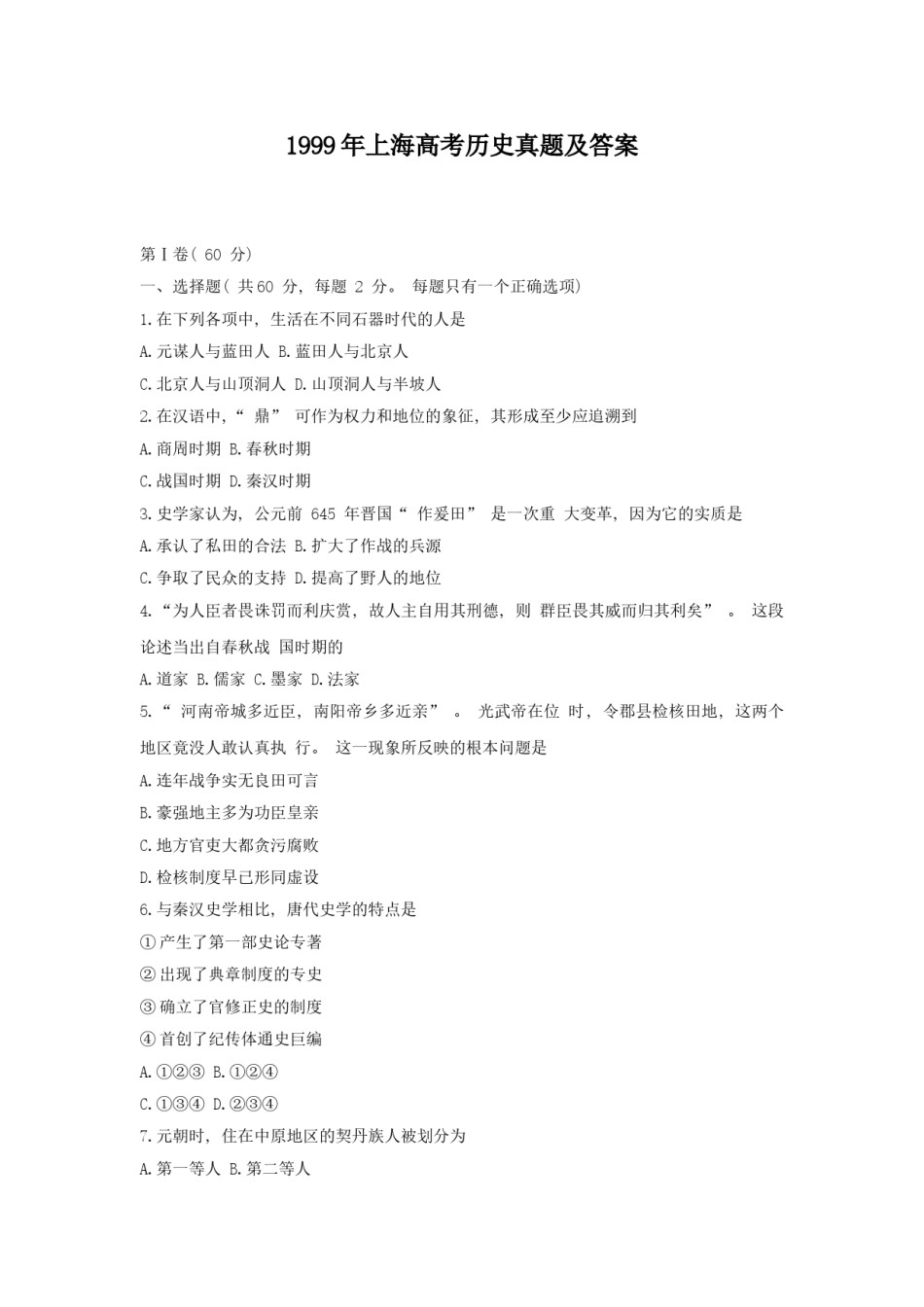 1999年上海高考历史真题及答案.doc_第1页