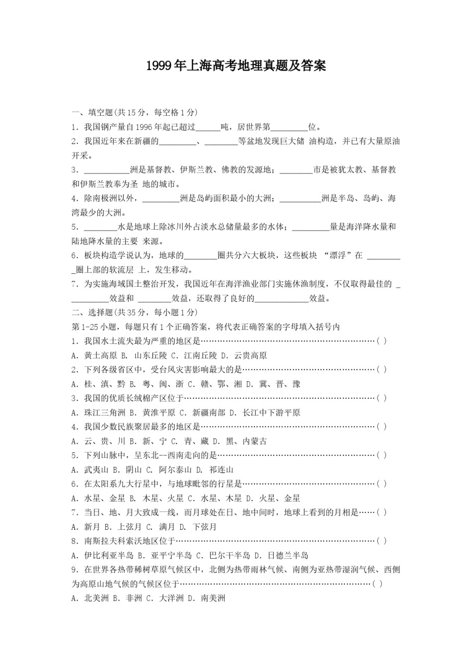 1999年上海高考地理真题及答案.doc_第1页