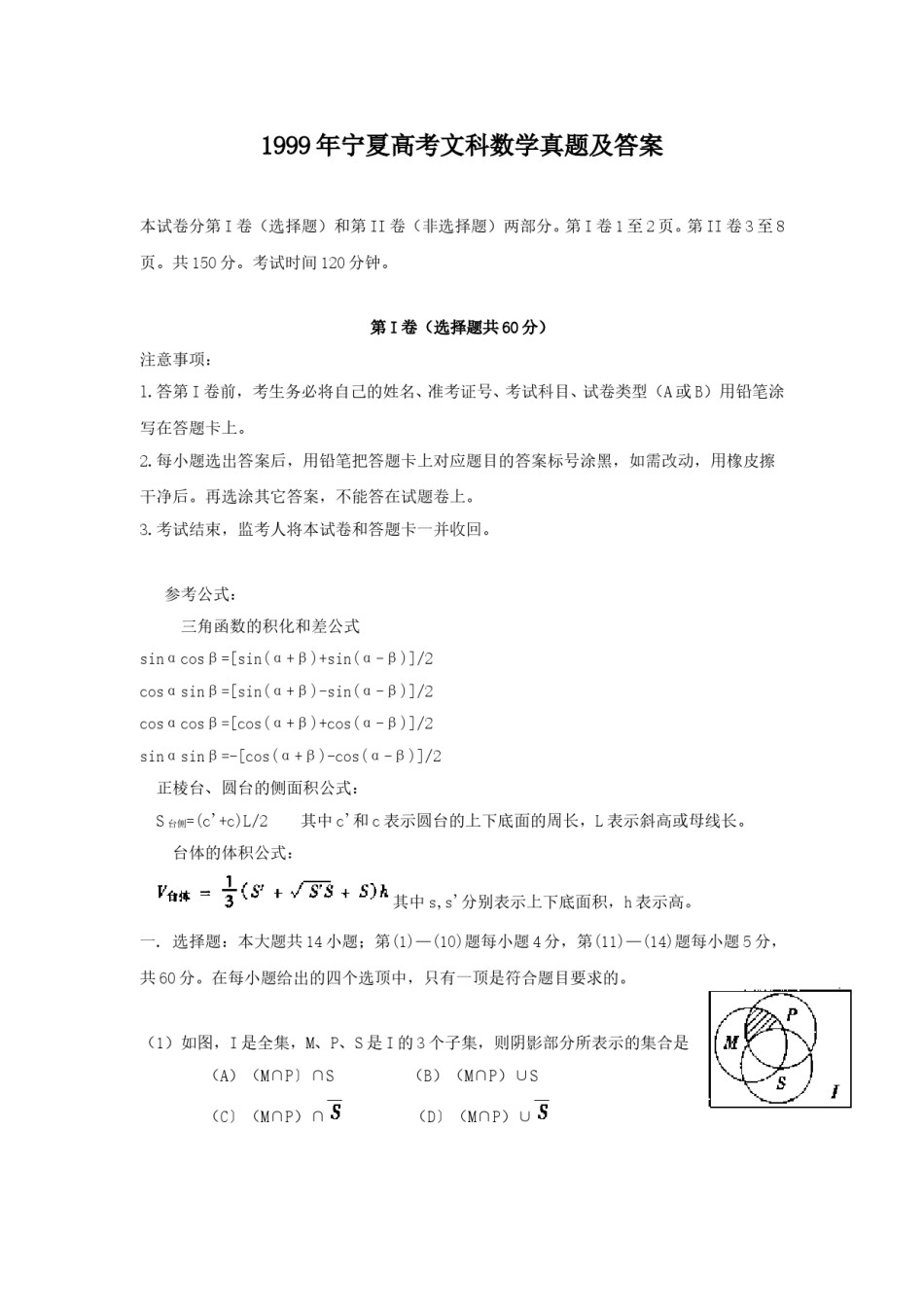 1999年宁夏高考文科数学真题及答案.doc_第1页