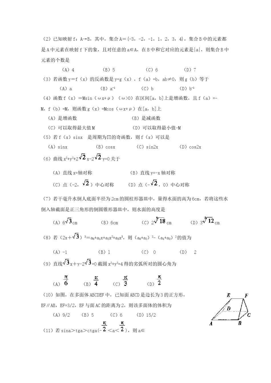 1999年宁夏高考文科数学真题及答案.doc_第2页