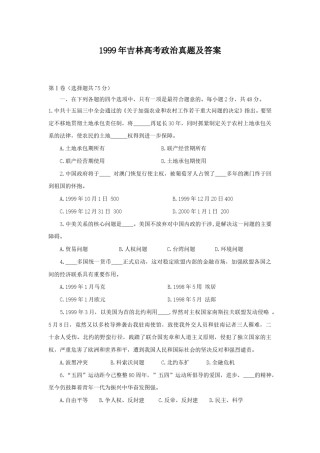 1999年吉林高考政治真题及答案.doc