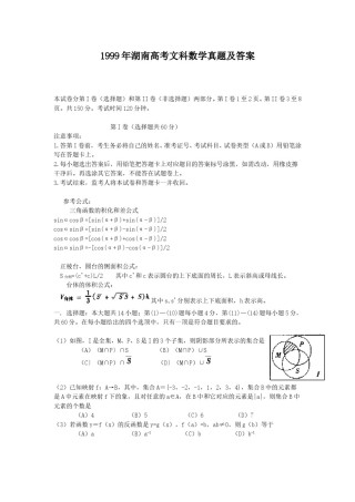 1999年湖南高考文科数学真题及答案.doc