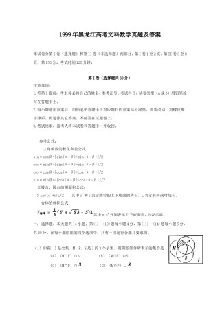 1999年黑龙江高考文科数学真题及答案.doc