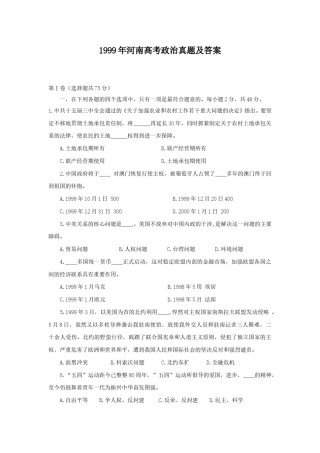 1999年河南高考政治真题及答案.doc