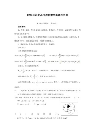 1999年河北高考理科数学真题及答案.doc