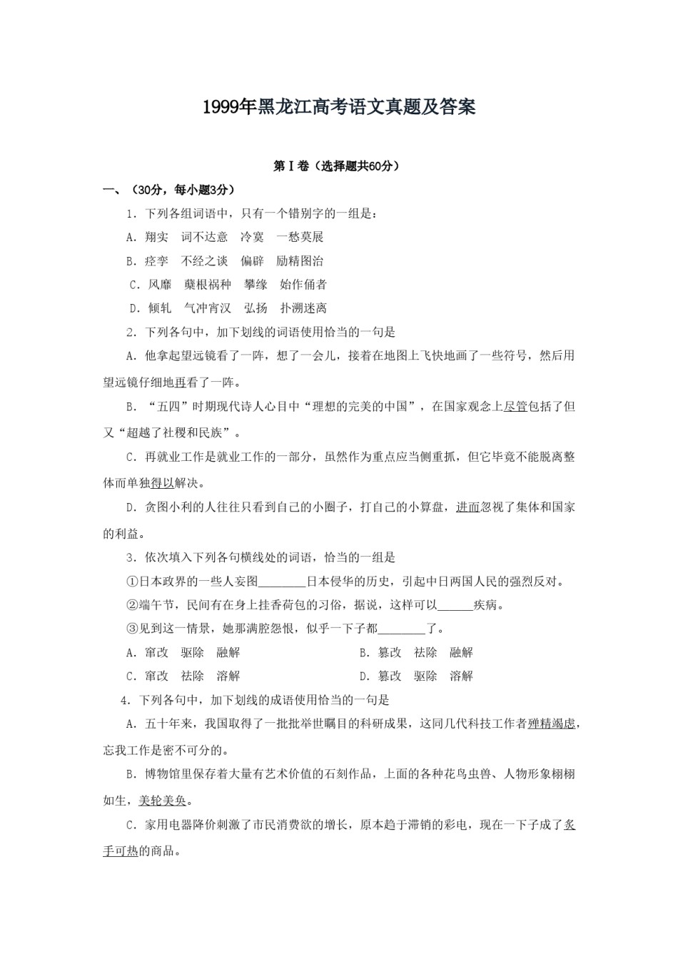 1999年黑龙江高考语文真题及答案.doc_第1页