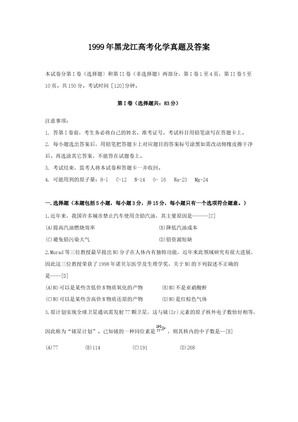 1999年黑龙江高考化学真题及答案.doc_第1页
