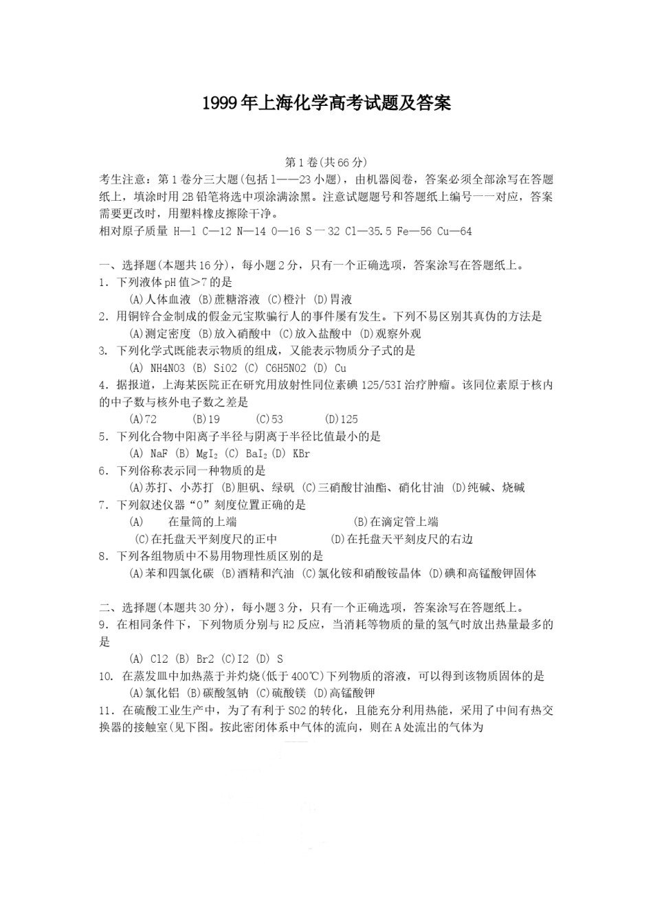 1999年上海化学高考试题及答案.doc_第1页