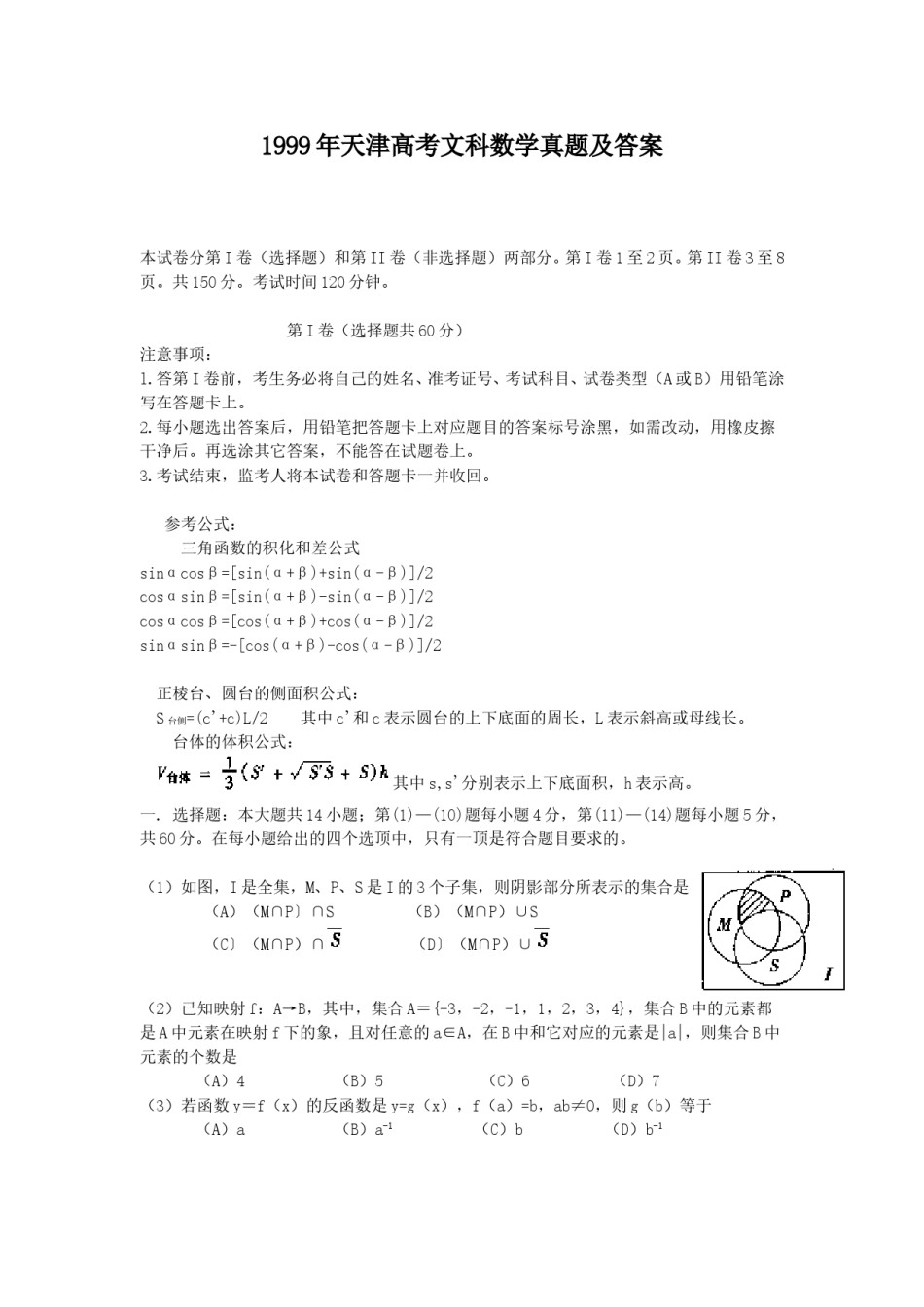 1999年天津高考文科数学真题及答案.doc_第1页
