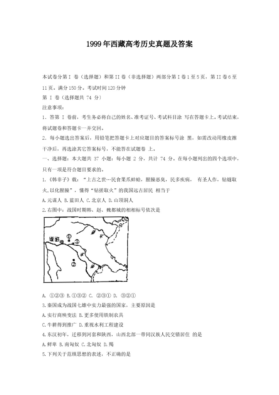 1999年西藏高考历史真题及答案.doc_第1页