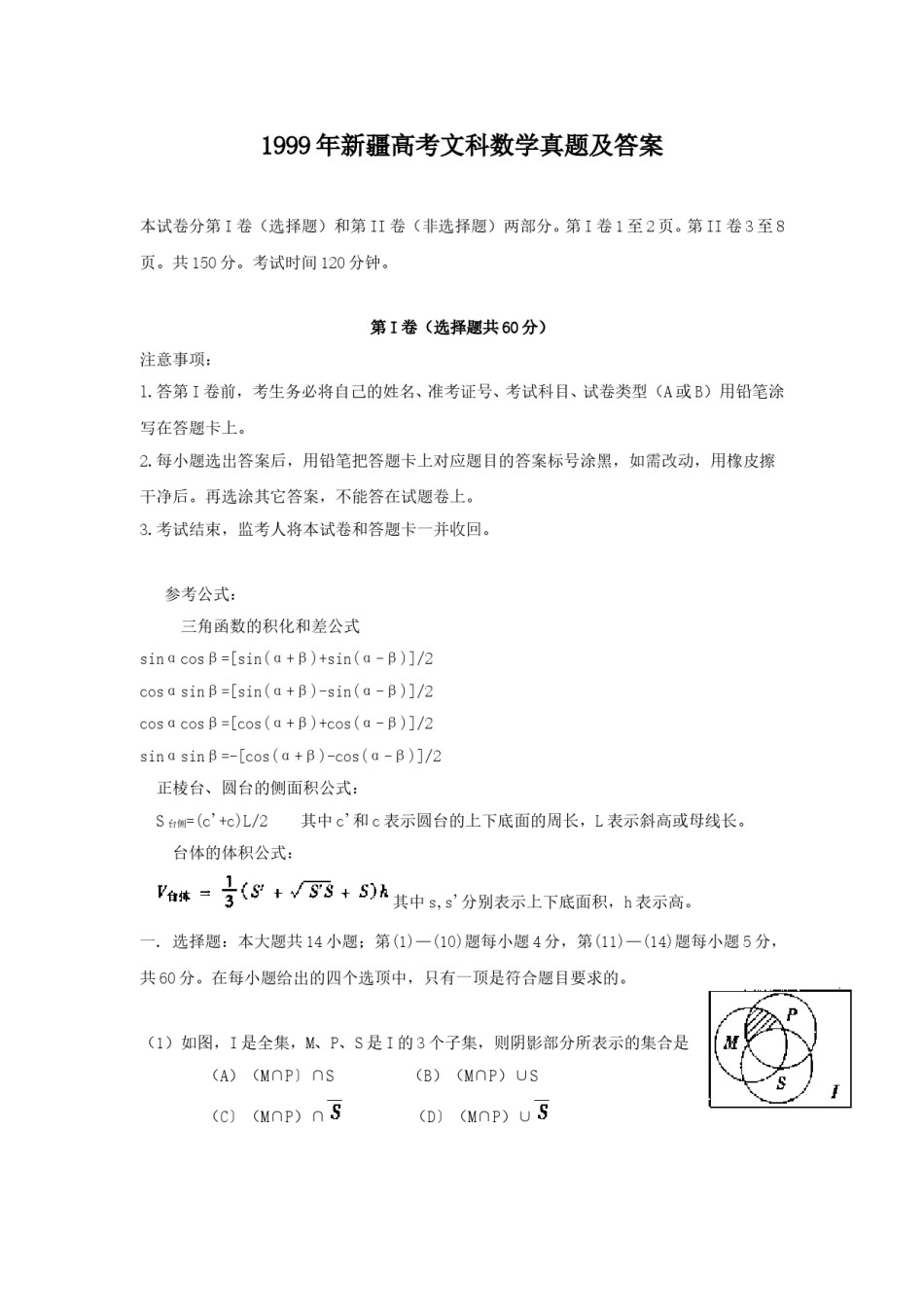 1999年新疆高考文科数学真题及答案.doc_第1页