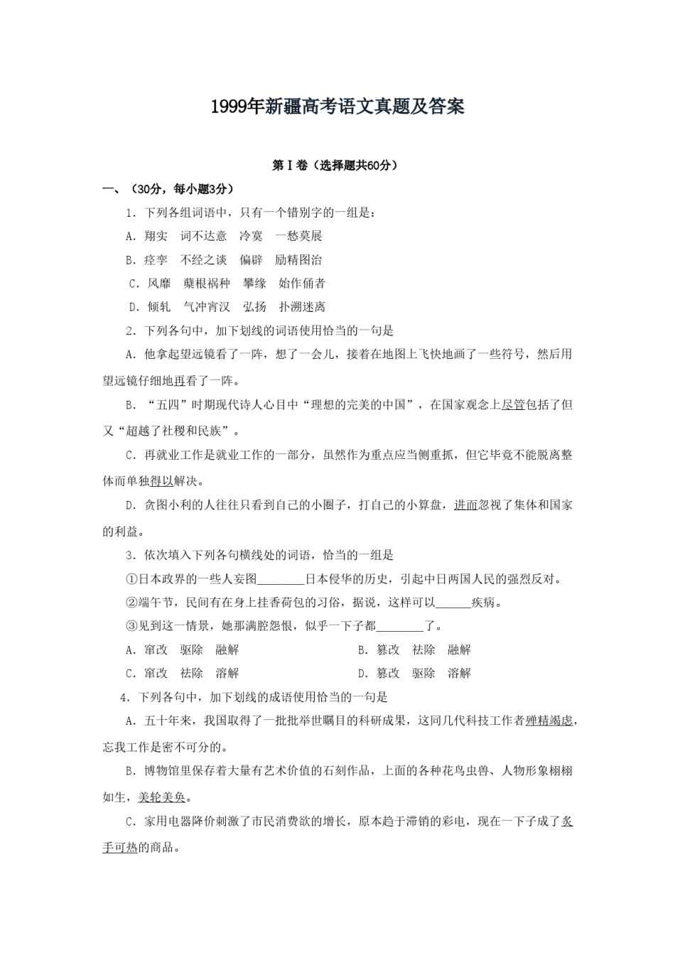 1999年新疆高考语文真题及答案.doc_第1页