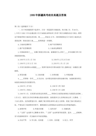 1999年新疆高考政治真题及答案.doc