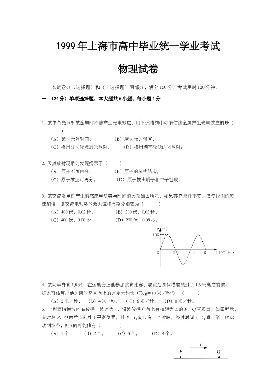 1999年上海市高中毕业统一学业考试物理试卷（答案版）.doc_第1页