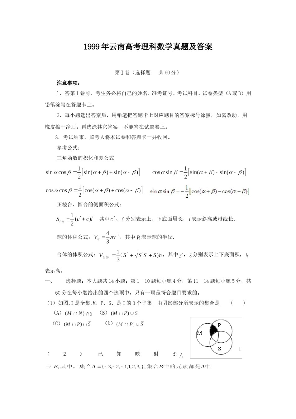 1999年云南高考理科数学真题及答案.doc_第1页