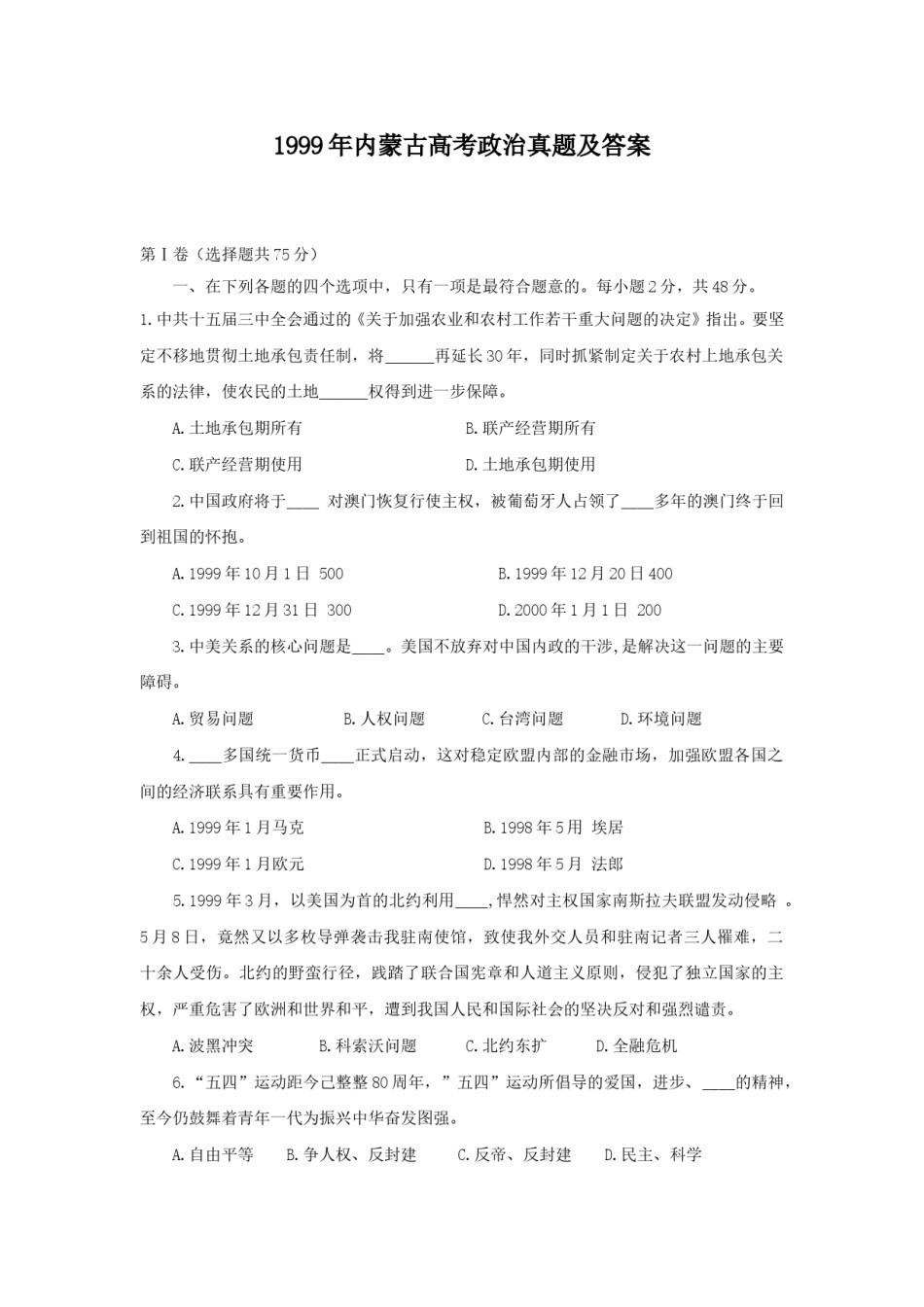 1999年内蒙古高考政治真题及答案.doc_第1页