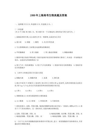 1999年上海高考生物真题及答案.doc