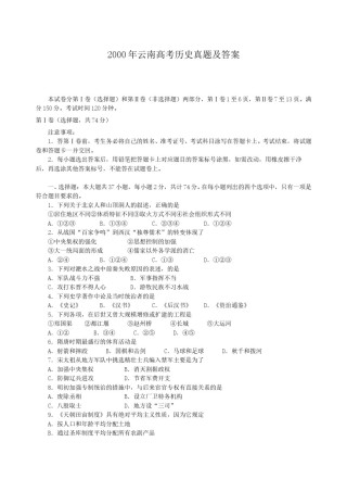 2000年云南高考历史真题及答案.doc