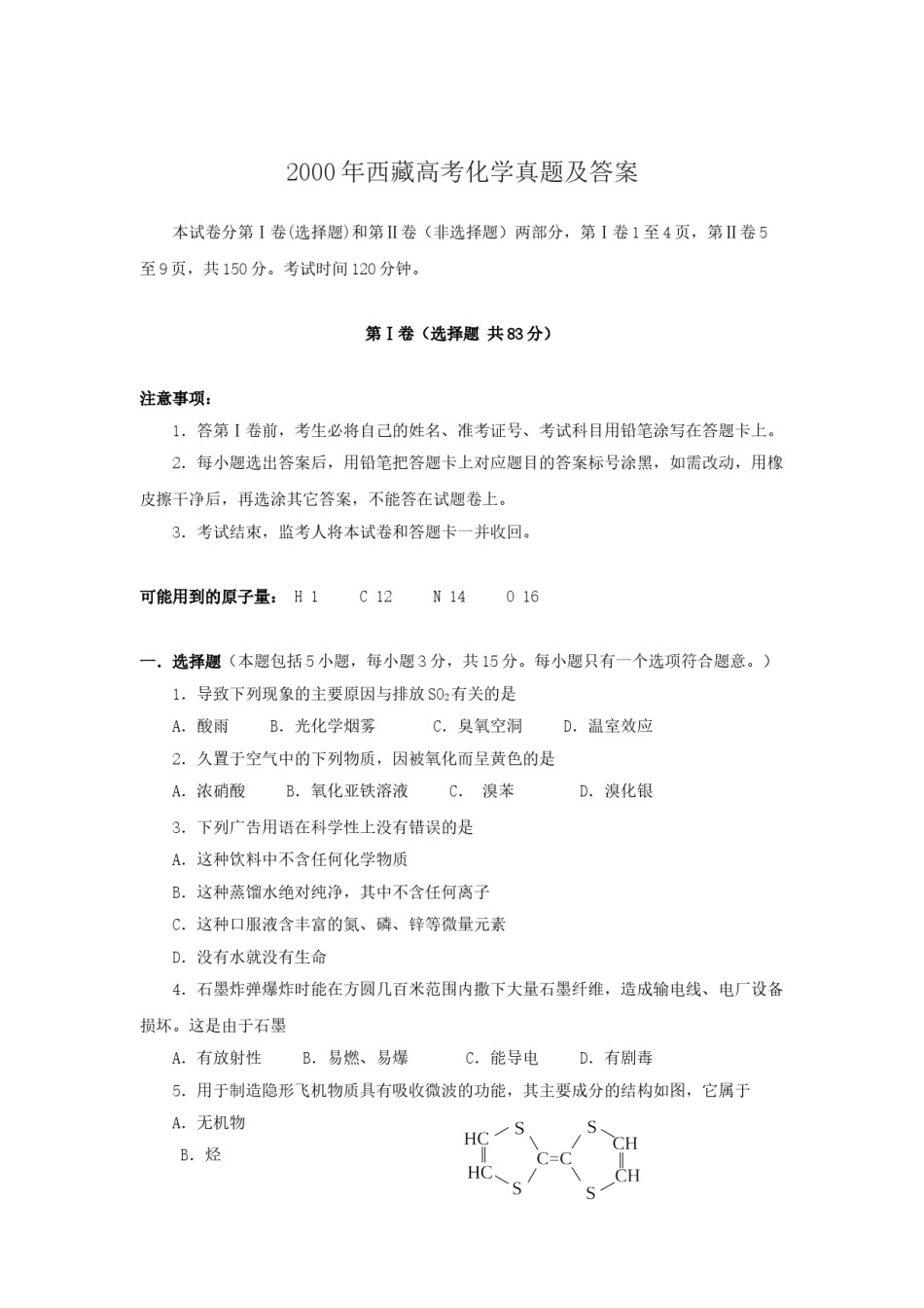 2000年西藏高考化学真题及答案.doc_第1页