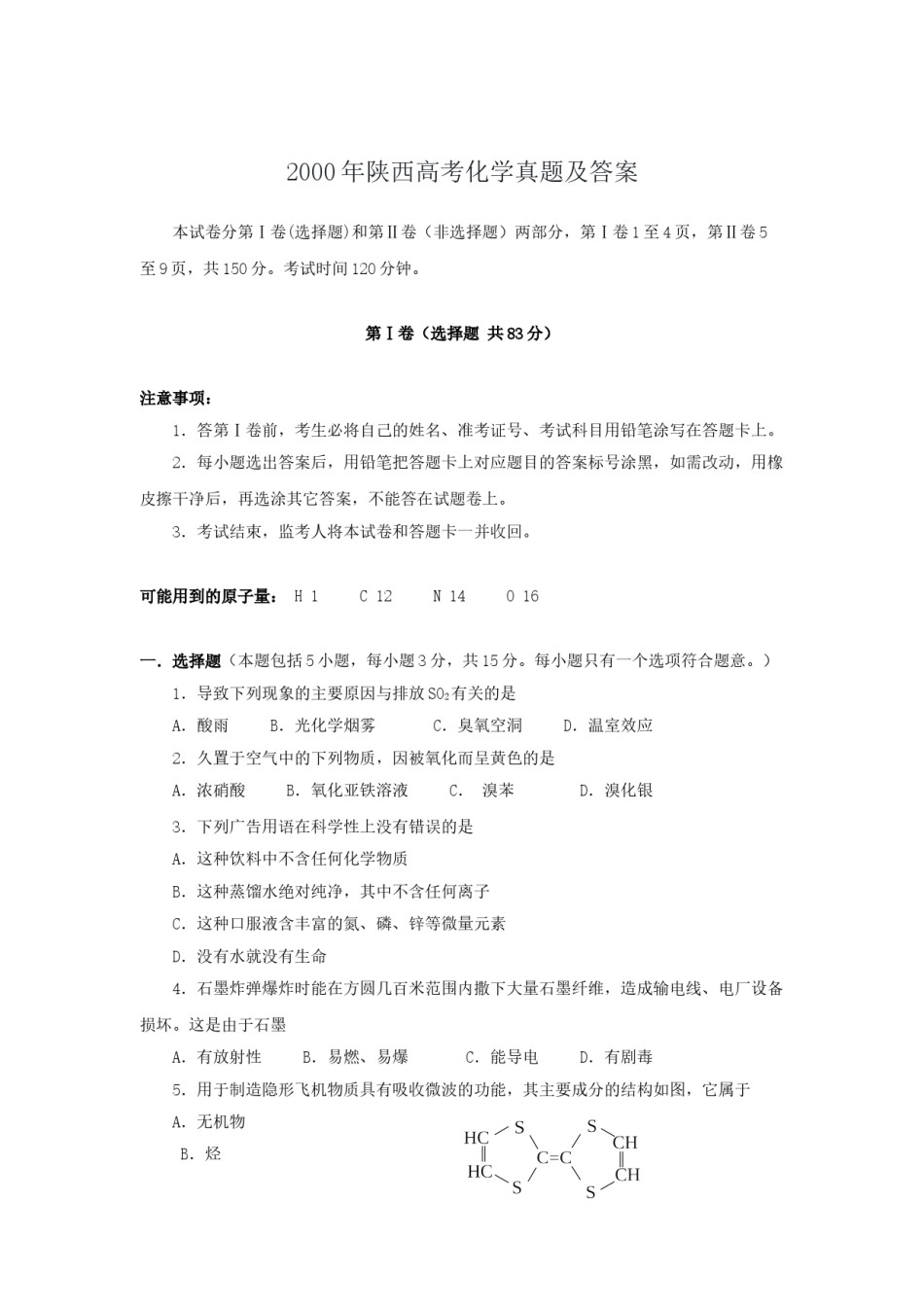 2000年陕西高考化学真题及答案.doc_第1页