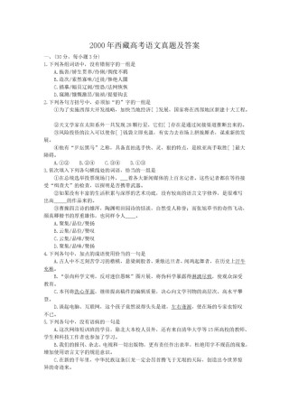 2000年西藏高考语文真题及答案.doc