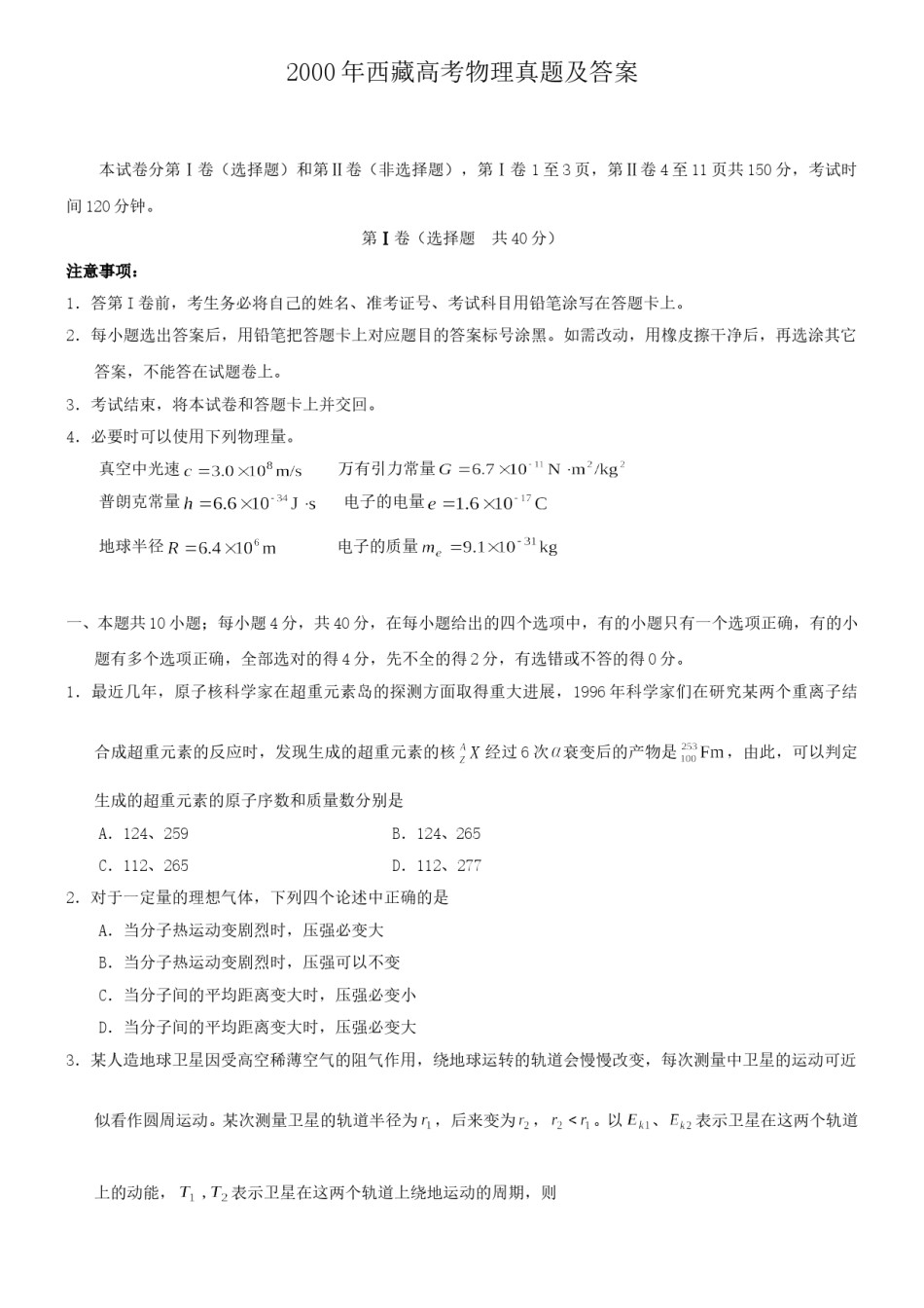 2000年西藏高考物理真题及答案.doc_第1页