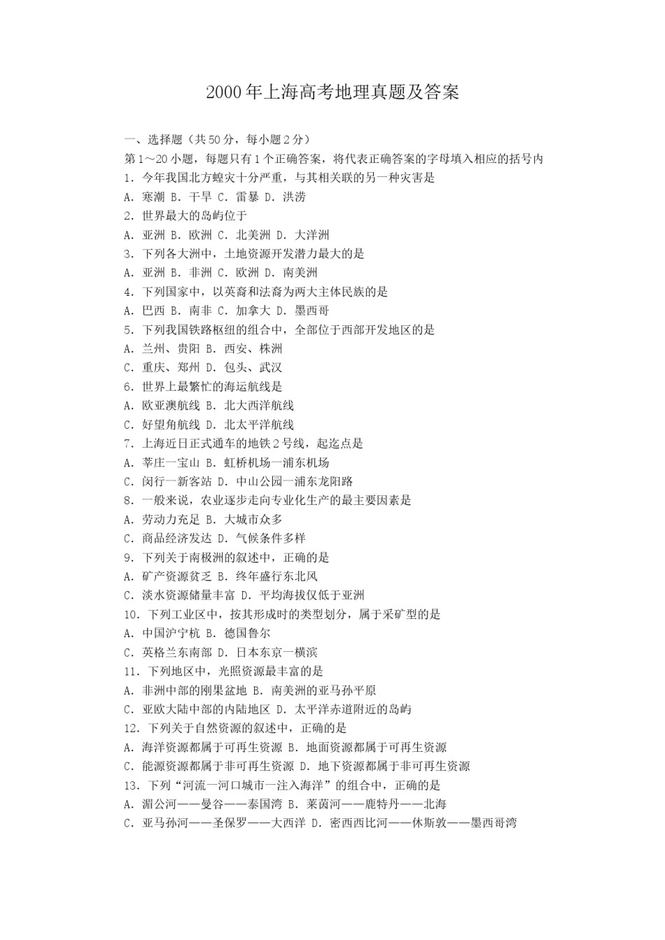 2000年上海高考地理真题及答案.doc_第1页