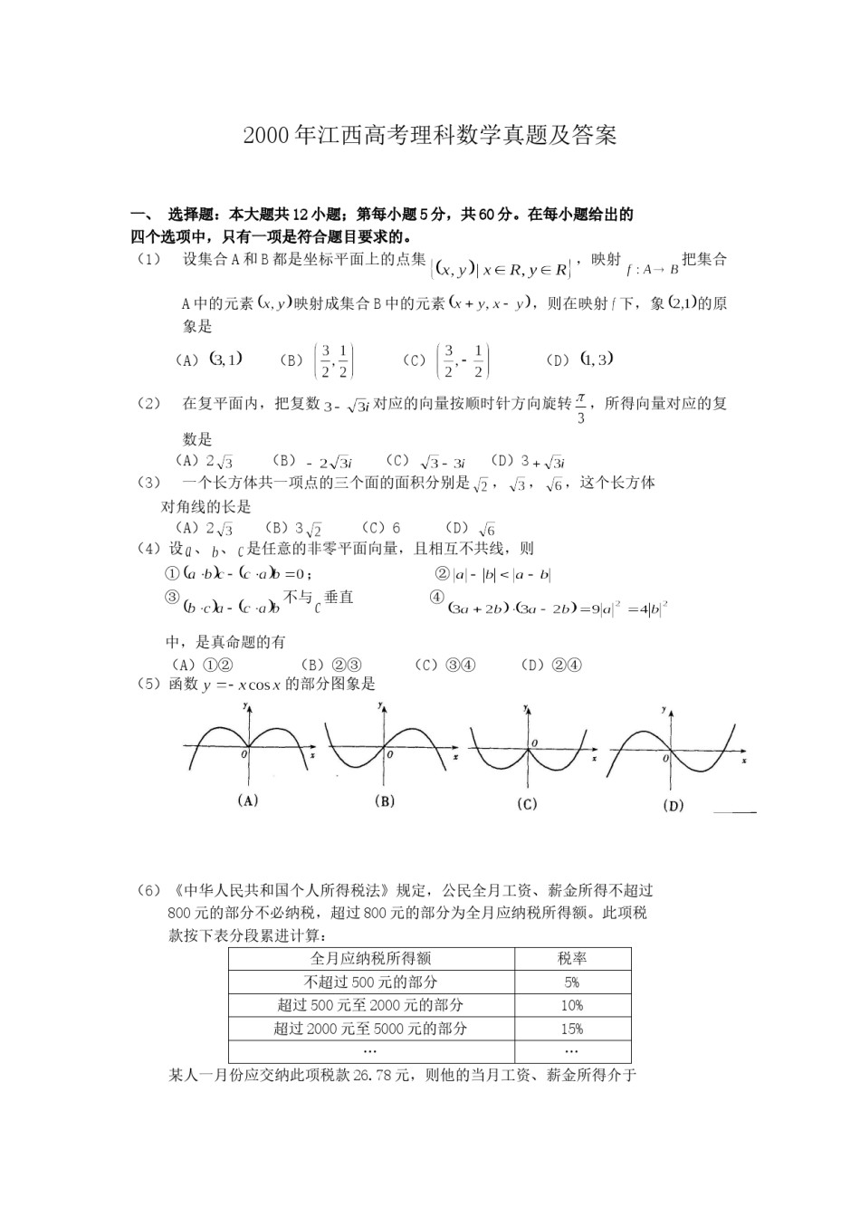2000年江西高考理科数学真题及答案.doc_第1页