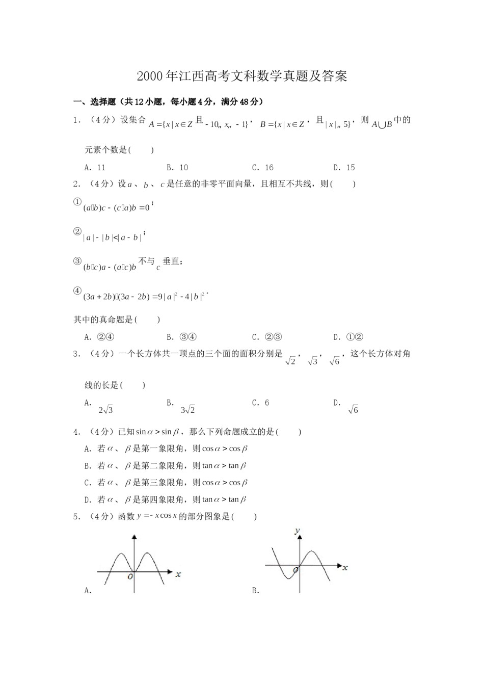 2000年江西高考文科数学真题及答案(1).doc_第1页
