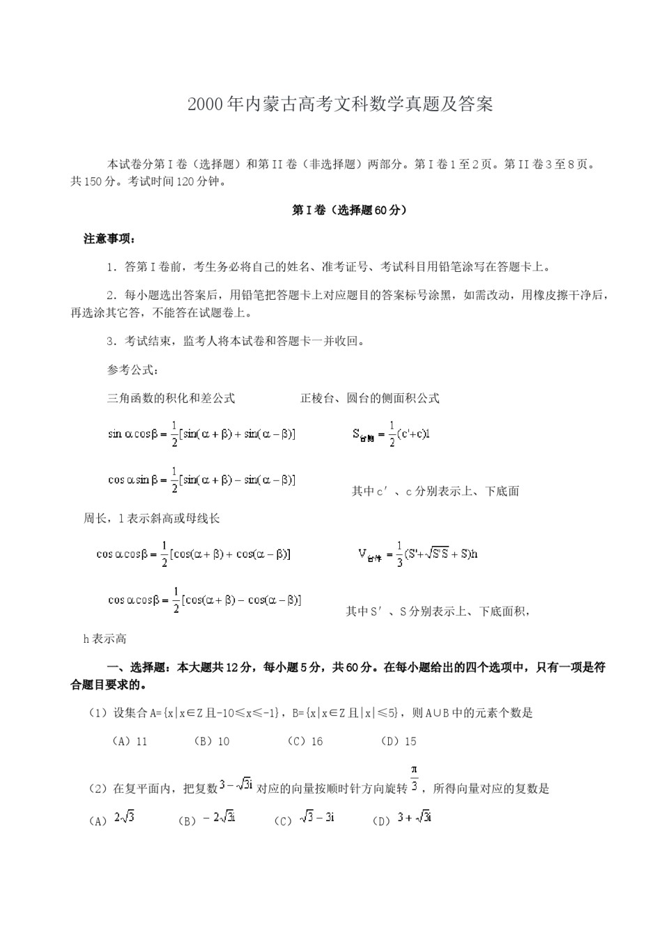 2000年内蒙古高考文科数学真题及答案.doc_第1页