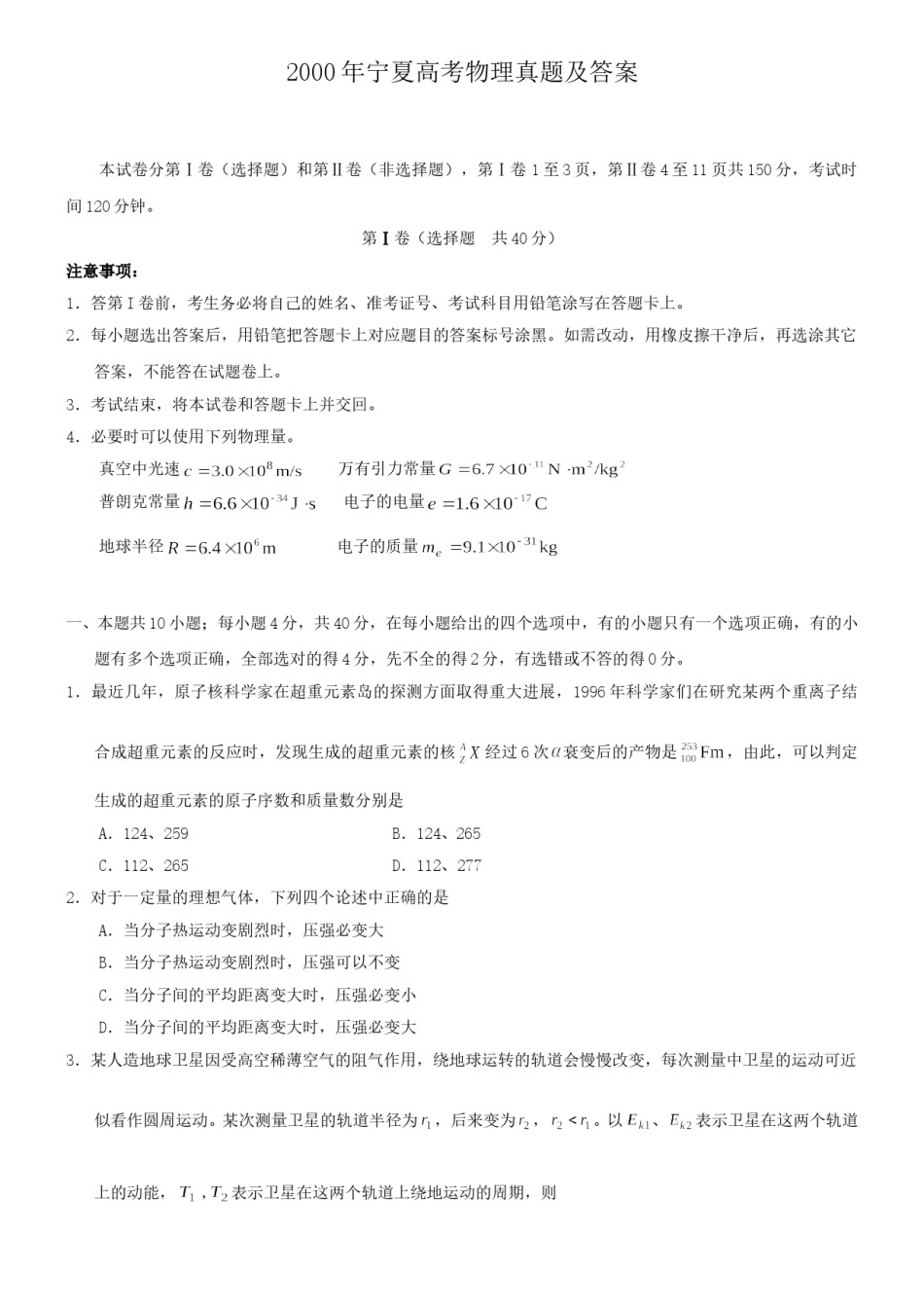 2000年宁夏高考物理真题及答案.doc_第1页