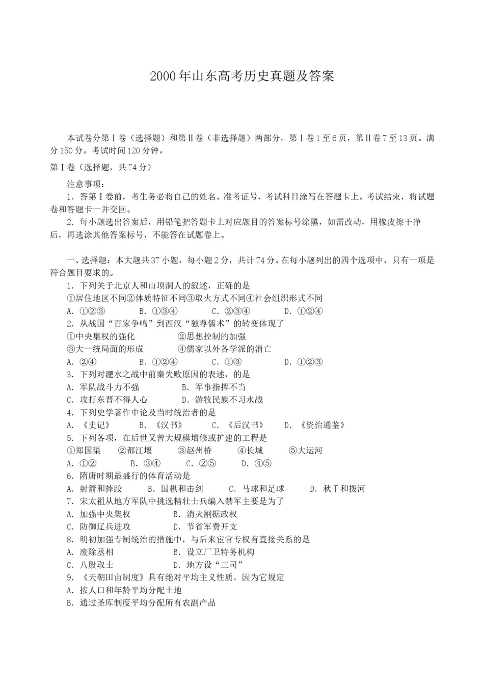 2000年山东高考历史真题及答案.doc_第1页