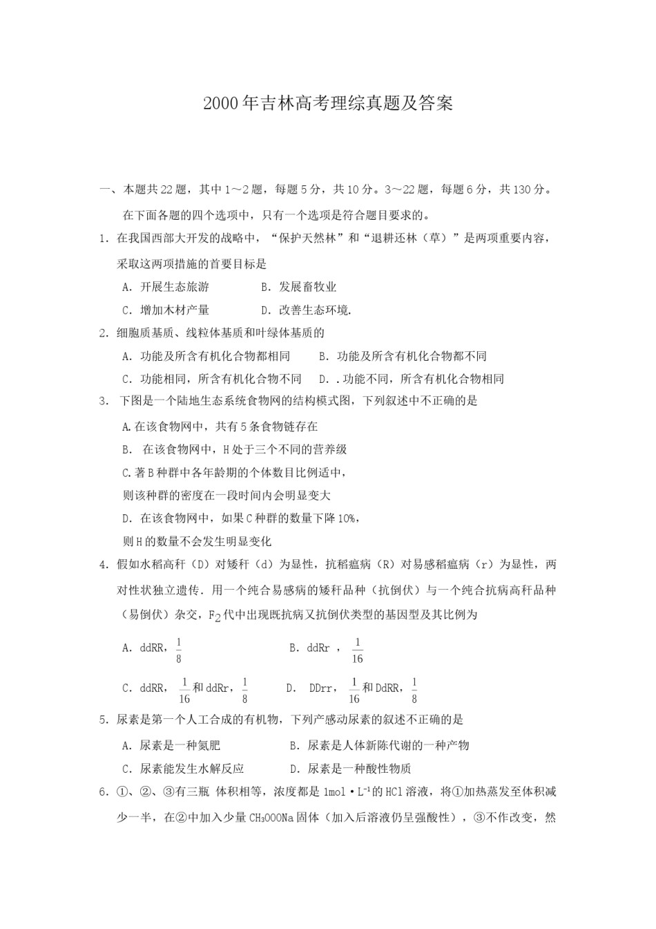 2000年吉林高考理综真题及答案.doc_第1页