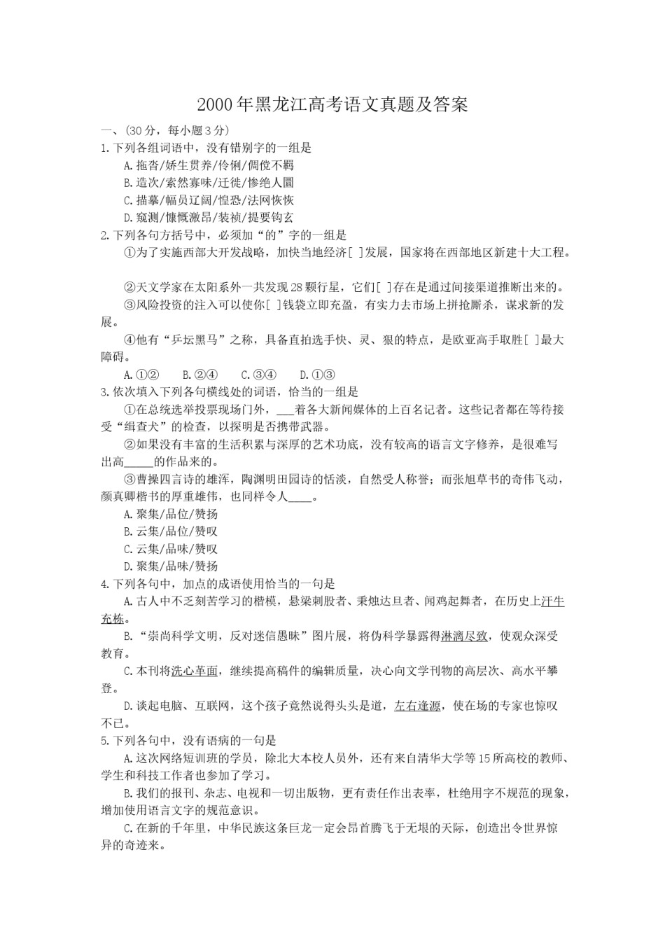 2000年黑龙江高考语文真题及答案.doc_第1页