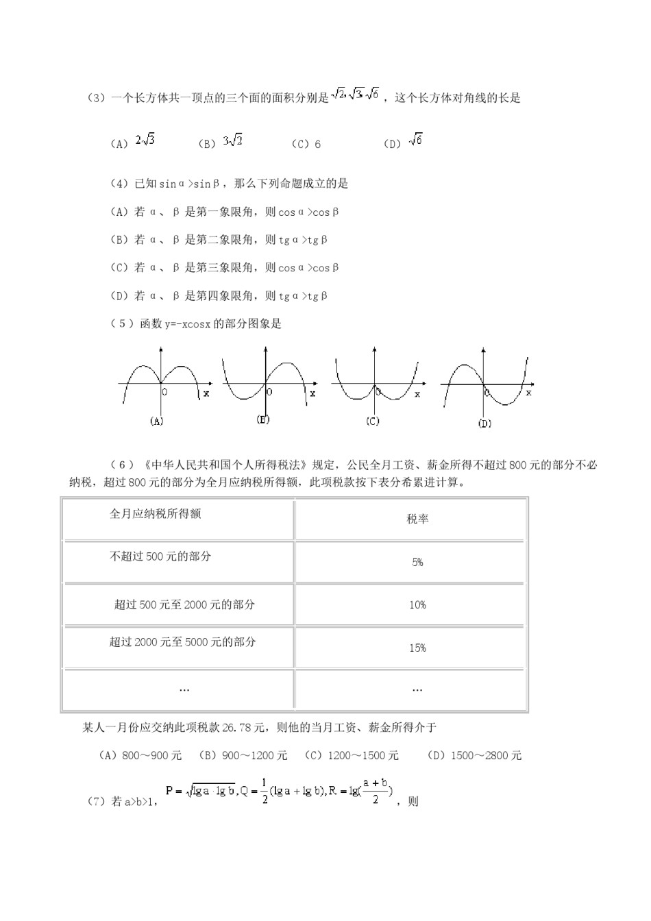 2000年黑龙江高考文科数学真题及答案.doc_第2页