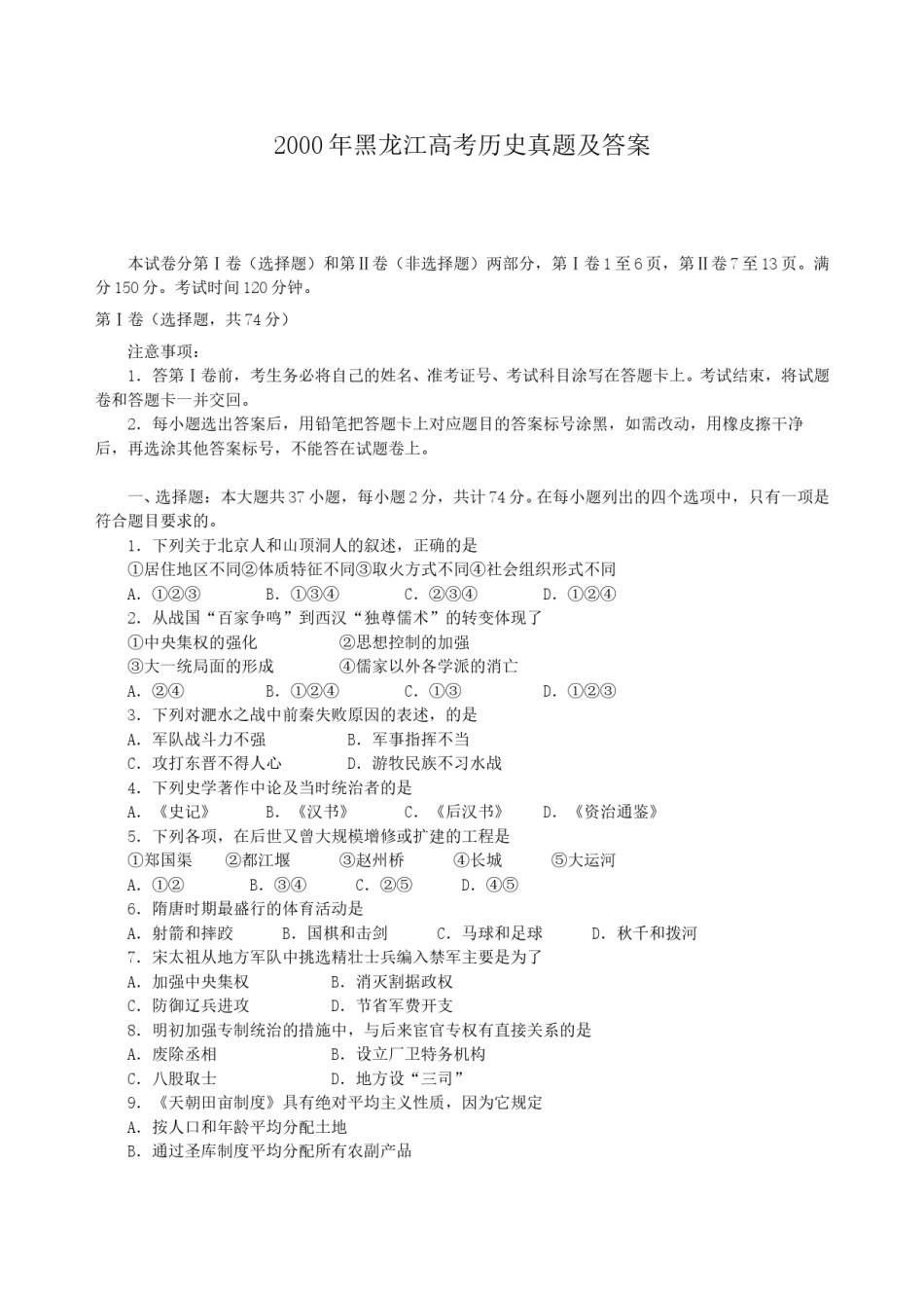 2000年黑龙江高考历史真题及答案.doc_第1页