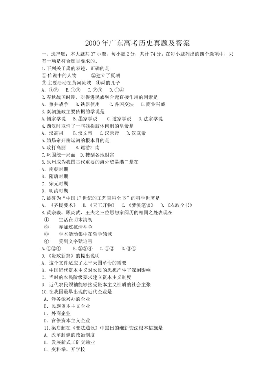 2000年广东高考历史真题及答案.doc_第1页